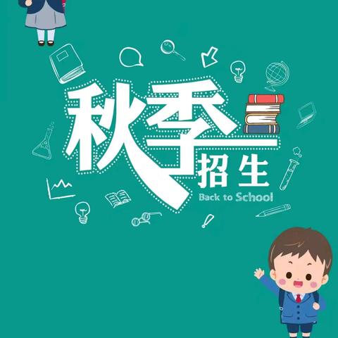 西安市雁塔区吉祥路小学延兴门分校2024年秋季招生公告