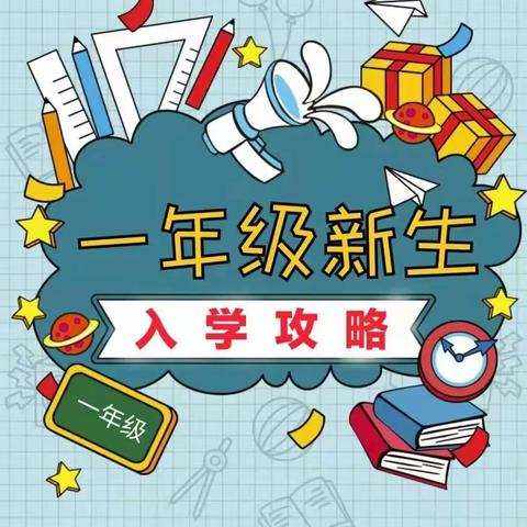 【你好！一年级 ! 】 吉祥路小学延兴门分校2024级新生入学攻略