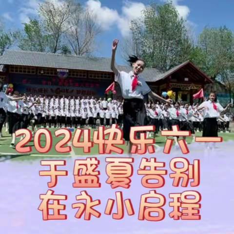 于盛夏告别 在永小启程 毕业纪念册——永义街小学2024年六年级毕业季