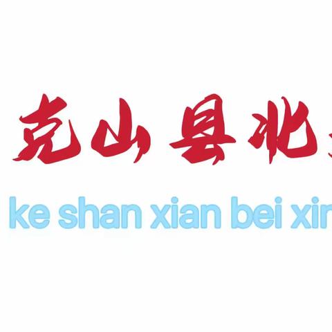 一撇一捺书丹心——克山县北兴镇中学教师粉笔字展示活动