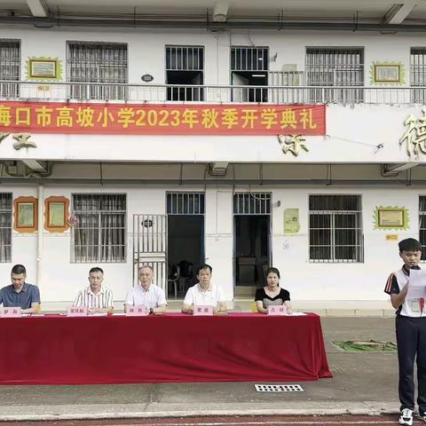 【海燕小学集团•高坡小学成员校】——海口市高坡小学开学典礼“扬帆启航 快乐成长”