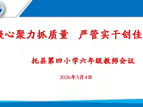 凝心聚力抓质量 同心护航向未来——长庆泾渭小学六年级工作会