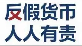 九台农商行三台支行反假货币宣传活动