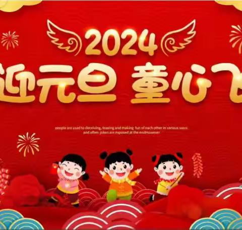 “庆元旦、迎新年”———建平县第一小学一年四班元旦美篇