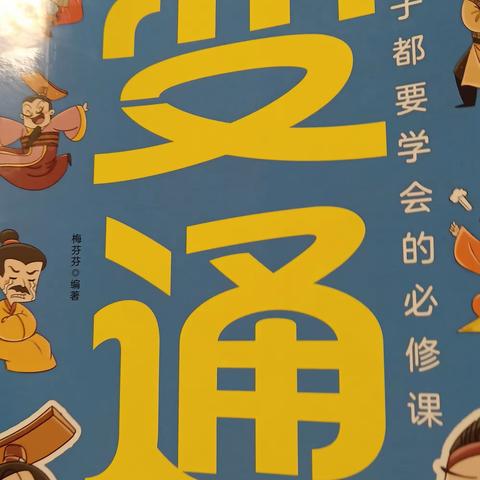 【智慧阅读.点亮人生】洋县实验魅力小学 竹梦班李刘澄读书分享第8期