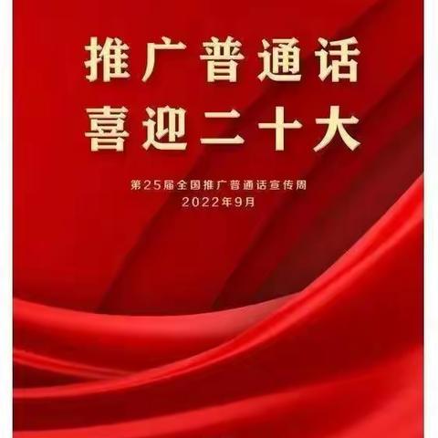 【追梦吧！老师】工会篇“推广普通话 喜迎二十大”—库尔勒市第五小学推普周系列活动