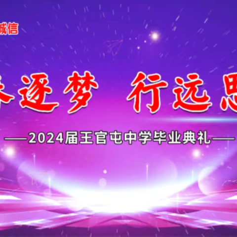 青春逐梦 行远思恩 ——仵龙堂乡王官屯中学2024届毕业典礼