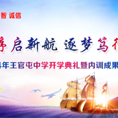 秋风为序启新航 逐梦笃行绘新篇 ——2024年王官屯中学开学典礼暨内训成果展示