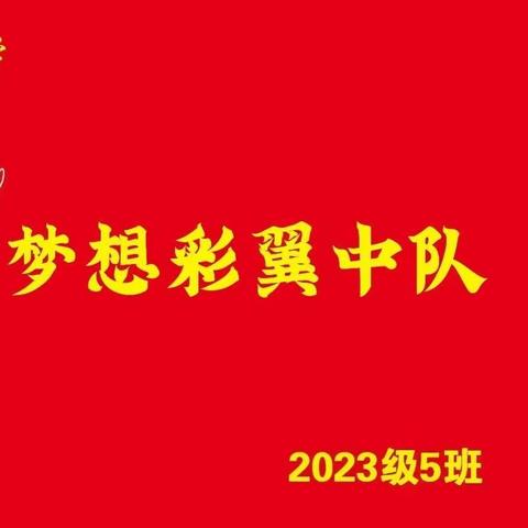 以爱相约，幸福同行  ——  滨城区逸夫小学2023级五班一年级第一学期班级期末总结