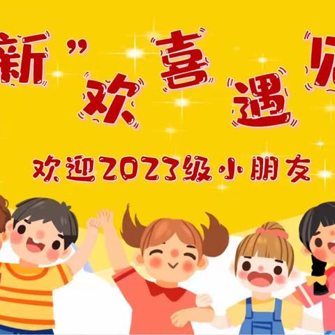 满“新”欢喜遇见你——沛县龙城小学 一年级新生报到纪实