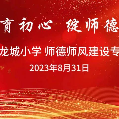 守教育初心 绽师德之美——沛县龙城小学 师德师风建设专题会