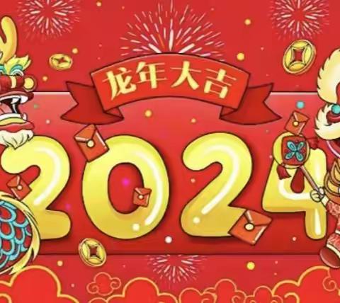 大风车幼儿园2024元旦家园同乐《团团圆圆迎新年》小班庆元旦联欢会