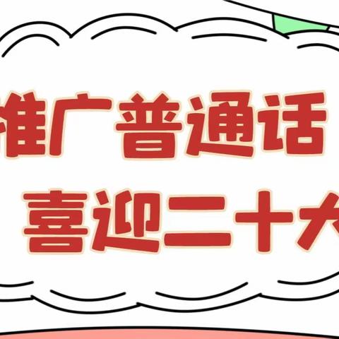 第25届“全国推广普通话宣传周”倡议书