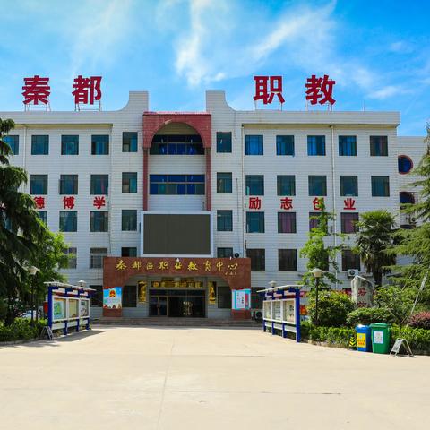 咸阳市秦都职业教育中心 2022年度十大新闻