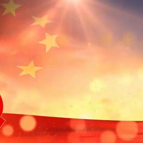 党纪学习教育专题党课