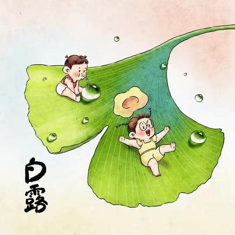 建平县第一小学 “24节气白露”劳动实践活动至～🍂秋风至，白露生🍵