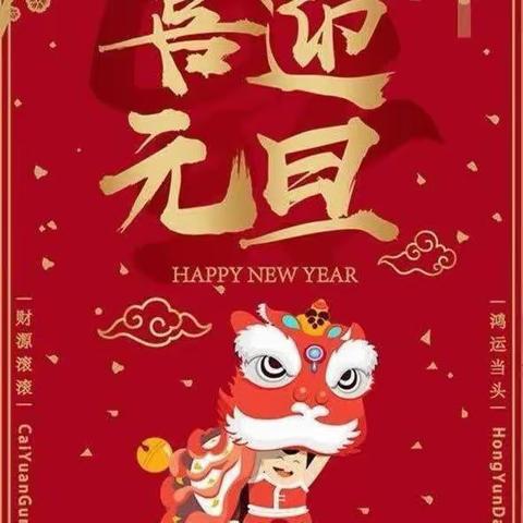 纳雍县寨乐镇中心幼儿园大二班“欢欢喜喜迎新年”庆元旦迎新年活动