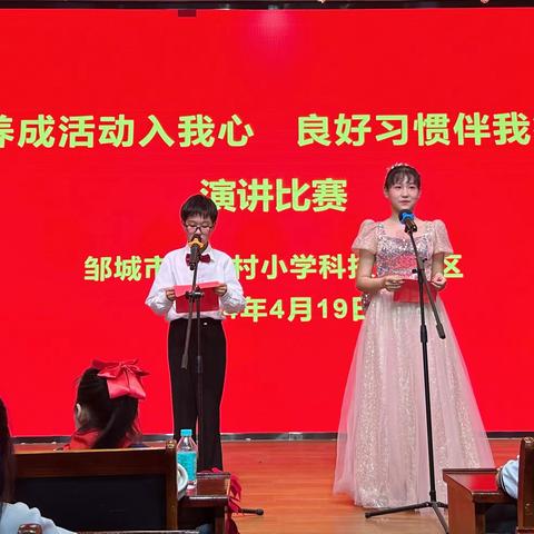 “养成活动入我心  良好习惯伴我行” ——邹城市杏花村小学养成教育活动演讲比赛