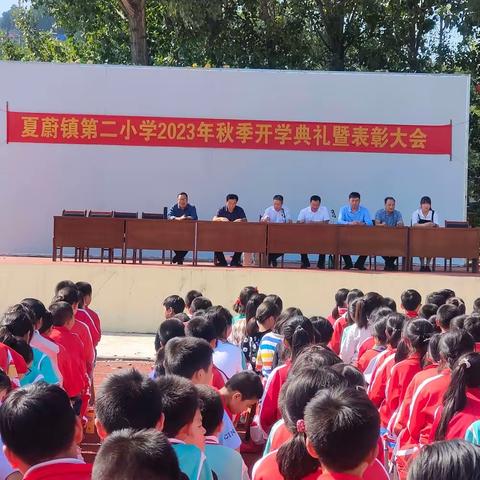 新梦想新征程---夏蔚镇第二小学2023年秋季开学典礼暨表彰大会