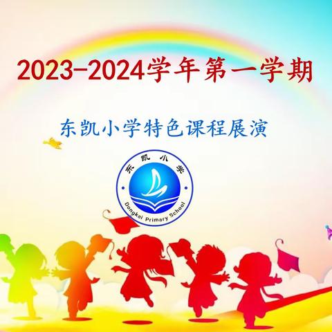 东凯小学2023−2024学年第一学期 特色课程教学成果展（展演类）