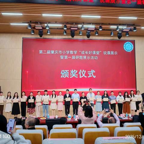 喜报！我校教师在肇庆市第二届小学数学"成长好课堂"说课展示活动中斩获佳绩！🎊