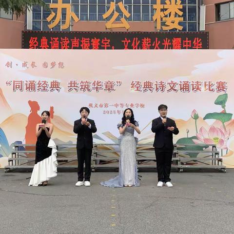 诗韵飘香润心灵，诵读经典筑华章 ——巩义市一中专经典诗文诵读比赛