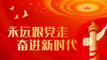 喜迎二十大 奋进新征程