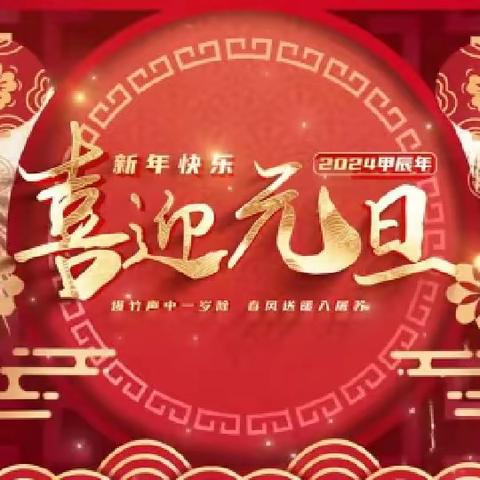 弘扬传统文化，欢庆龙年新年──三年级四班“元旦汇演”