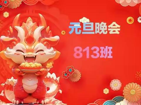 “喜迎元旦，欢庆新年”——813班元旦联欢晚会