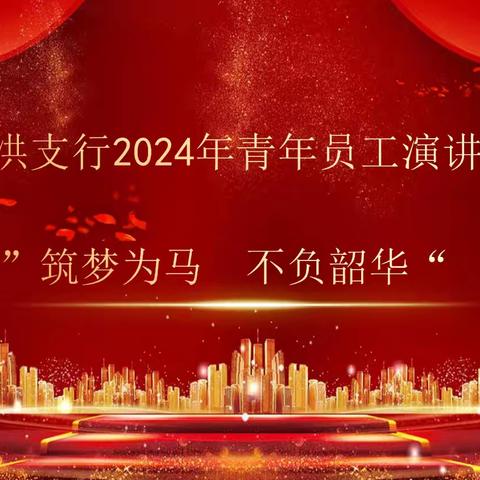 农行遂宁射洪开展2024年青年员工演讲比赛