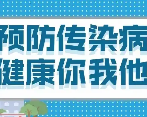 牡丹幼儿园秋季传染病的预防小知识