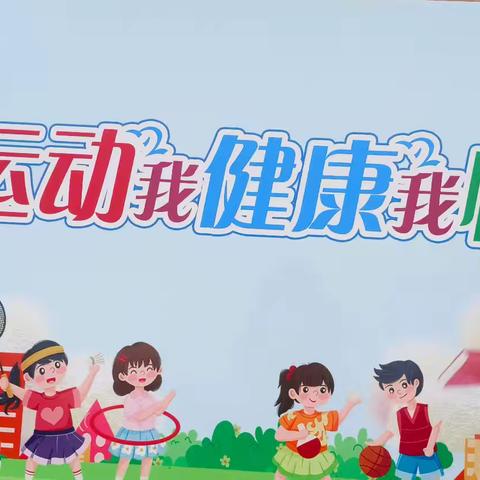 高和中心完小﻿秋季田径运动会