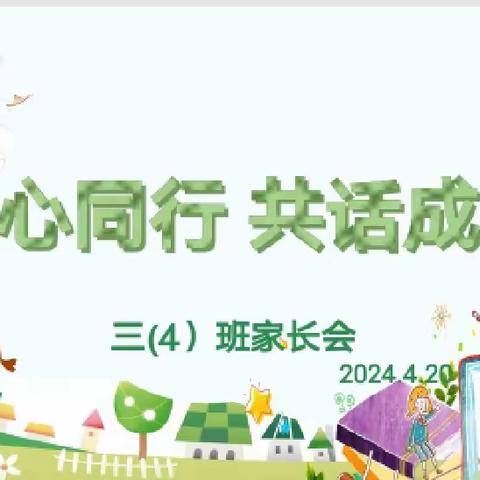 同心同行  共话成长 ——阳逻开发区第三小学三（4）班家长会