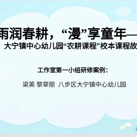 雨润春耕，“漫”享童年！_____打造基于本土化特色“农耕课程”新样本（大宁镇中心幼儿园）