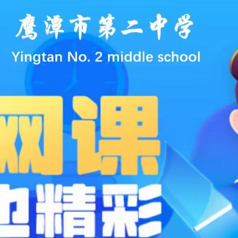 鹰潭市第二中学第五周“线上教学”安排