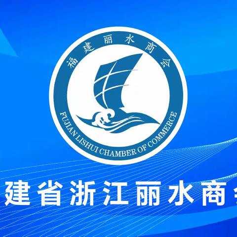 丽水市政协副主席何卫宁一行莅临我商会考察指导