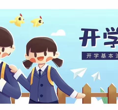 开学啦！开学啦！——高明铺完全小学2023学年秋季入学通知