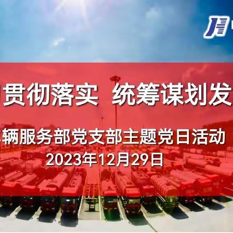 学习贯彻落实  统筹谋划发展