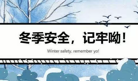 安全护航 快乐过冬 ——凤翔区体育运动管理中心冬防安全温馨提示