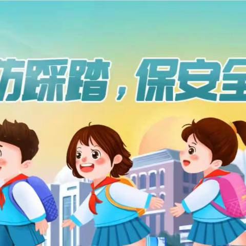 预防踩踏 安全你我——我校开展防踩踏安全应急疏散演练活动