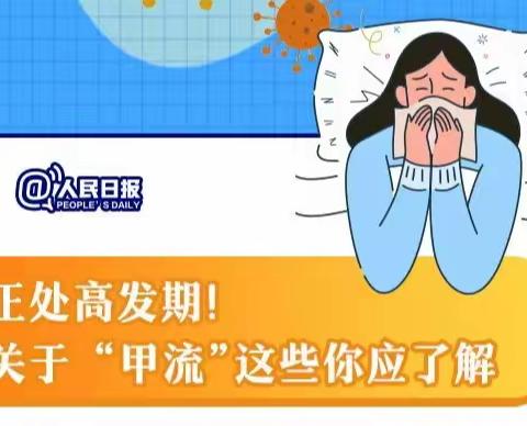 你想知道的甲流知识都在这里，速速围观！