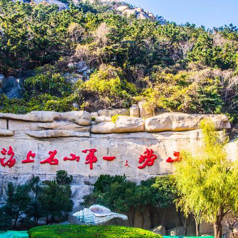 崂山行：八水河上清宫明霞洞