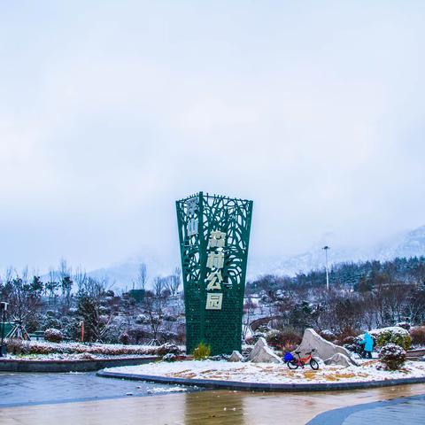赏雪青岛浮山森林公园