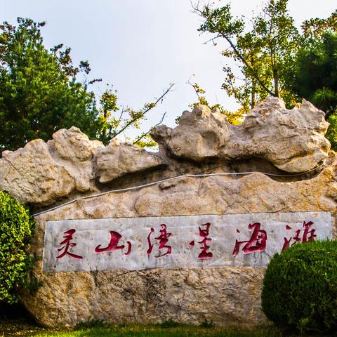 游西海岸灵山湾星海滩