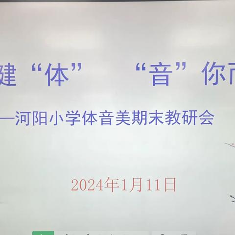 强身健“体”              “音”你而“美”