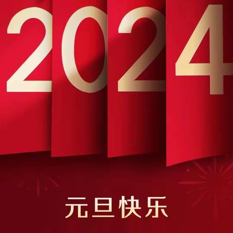 2023--2024元旦联欢 ——古交二中459班