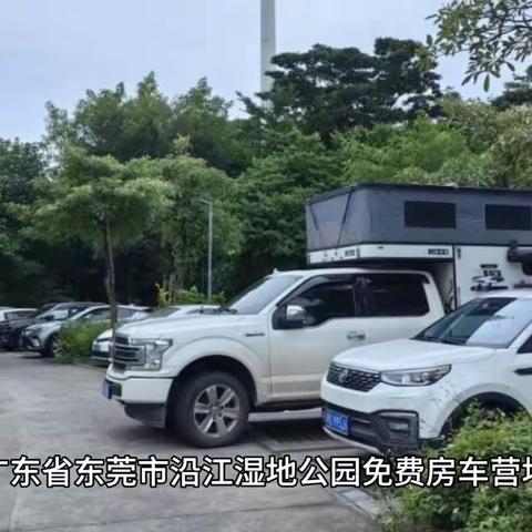 广东省东莞市沿江湿地公园免费房车营地，卫生间很干净，可以接水，可以做饭搭帐篷，可以到江边钓鱼，在江边风景很好，点赞收藏，微.信.小程序搜“趣汇友”查1万家营地导航