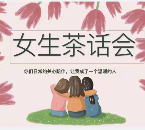 关爱女生，呵护花蕾——枣庄市第九中学女生关心关爱座谈会