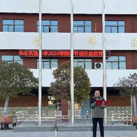 【徐小·安全】 安全过寒假    温暖迎新春 ——徐州市徐庄实验小学寒假春节前安全教育活动