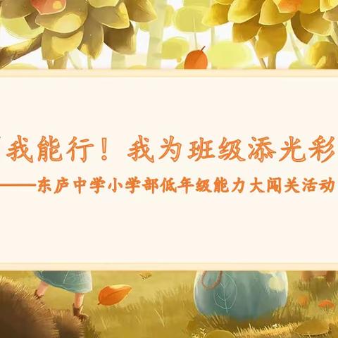 “我能行！我为班级添光彩”——东庐中学小学部低年段能力大闯关活动